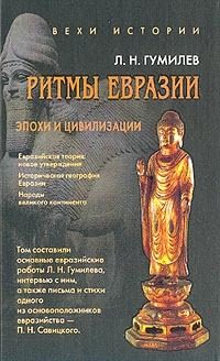Обложка книги «Ритмы Евразии: Эпохи и цивилизации»