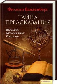 Обложка книги «Тайна предсказания»