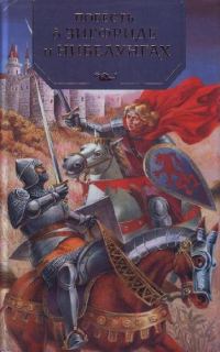 Обложка книги «Повесть о неустрашимом Зигфриде и могущественных нибелунгах»