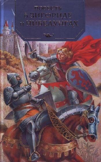 Обложка книги «Повесть о неустрашимом Зигфриде и могущественных нибелунгах»