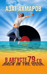 Обложка книги «В августе 79-го, или Back in the USSR»