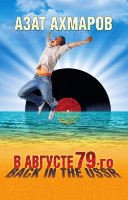 Обложка книги «В августе 79-го, или Back in the USSR»