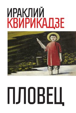 Обложка книги «Пловец (сборник)»