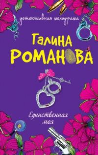 Обложка книги «Единственная моя»