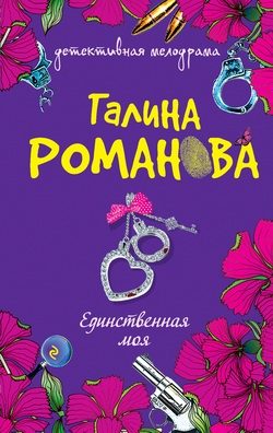 Обложка книги «Единственная моя»