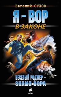 Обложка книги «Веселый Роджер – знамя вора»