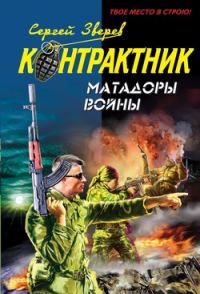 Обложка книги «Матадоры войны»