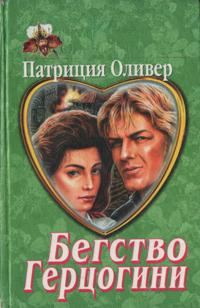 Обложка книги «Бегство герцогини»