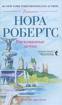 Обложка книги «Рискованные мечты»