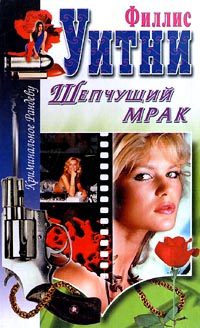 Обложка книги «Шепчущий мрак»
