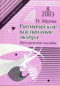 Обложка книги «Ритмическое воспитание актера»