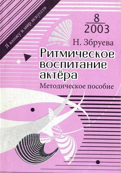 Обложка книги «Ритмическое воспитание актера»