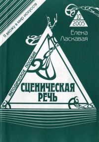 Обложка книги «Сценическая речь»
