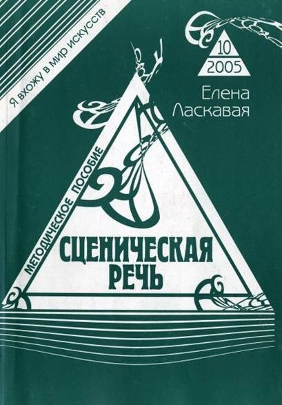Обложка книги «Сценическая речь»