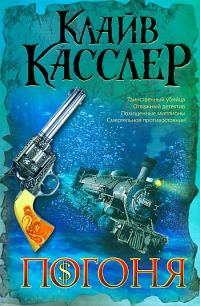 Обложка книги «Погоня»