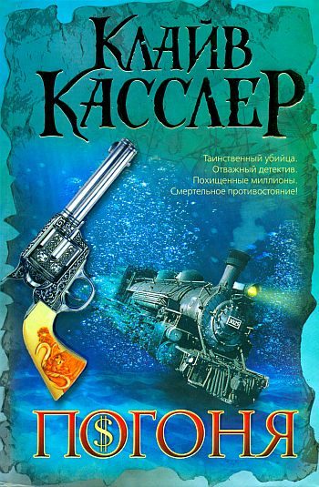 Обложка книги «Погоня»