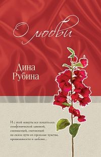 Обложка книги «О любви»