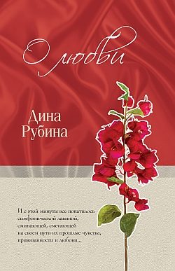 Обложка книги «О любви»