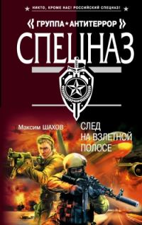 Обложка книги «След на взлетной полосе»