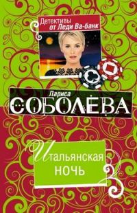 Обложка книги «Итальянская ночь»