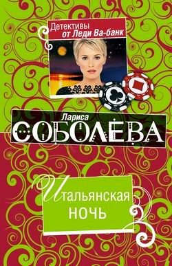 Обложка книги «Итальянская ночь»