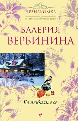 Обложка книги «Ее любили все»