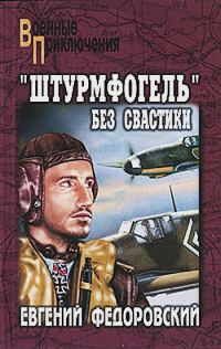 Обложка книги ««Штурмфогель» без свастики»