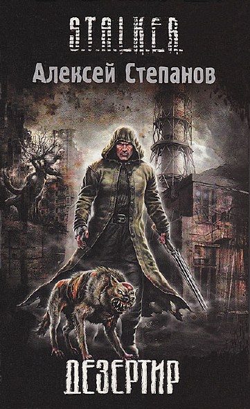 Обложка книги «Дезертир»