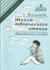 Обложка книги «Школа творческого чтения»