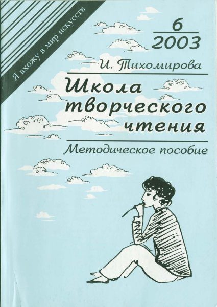 Обложка книги «Школа творческого чтения»