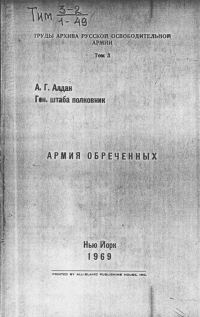 Обложка книги «Армия обреченных»
