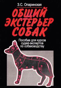 Обложка книги «Общий экстерьер собак (Пособие для курсов судей-экспертов по собаководству)»
