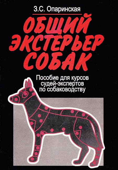 Обложка книги «Общий экстерьер собак (Пособие для курсов судей-экспертов по собаководству)»