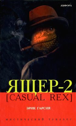 Обложка книги «Ящер-2 [Casual Rex]»