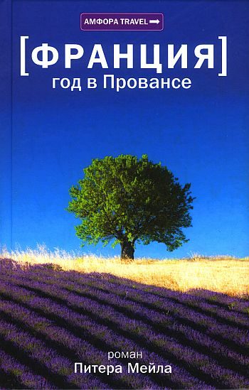 Обложка книги «Год в Провансе»