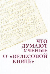 Обложка книги «Что думают ученые о "Велесовой книге"»
