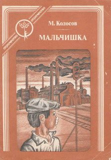 Обложка книги «Мальчишка»