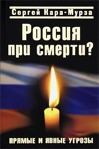 Обложка книги «Россия при смерти? Прямые и явные угрозы»