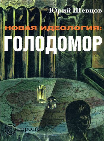 Обложка книги «Новая идеология: голодомор»