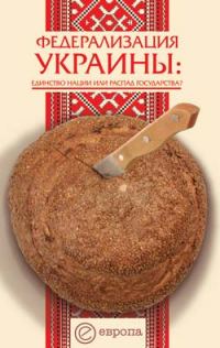 Обложка книги «Федерализация Украины»