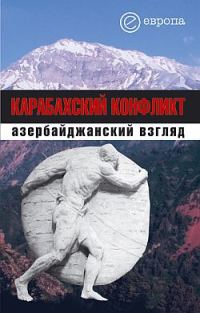 Обложка книги «Карабахский конфликт. Азербайджанский взгляд»