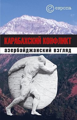 Обложка книги «Карабахский конфликт. Азербайджанский взгляд»