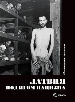 Обложка книги «Латвия под игом нацизма. Сборник архивных документов»