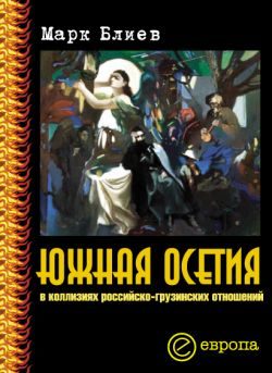 Обложка книги «Южная Осетия в коллизиях российско-грузинских отношений»