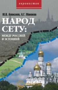Обложка книги «Народ Сету: между Россией и Эстонией»
