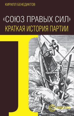 Обложка книги «Союз Правых Сил. Краткая история партии»
