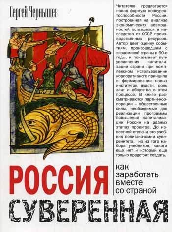 Обложка книги «Россия суверенная. Как заработать вместе со страной»