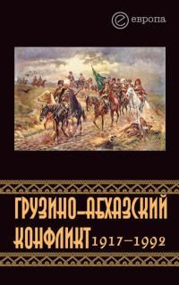 Обложка книги «Грузино-абхазский конфликт:1917-1992»
