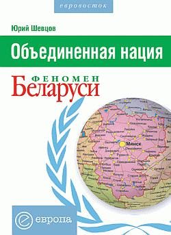Обложка книги «Объединенная нация. Феномен Белорусии»