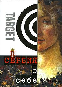 Обложка книги «Сербия о себе. Сборник»